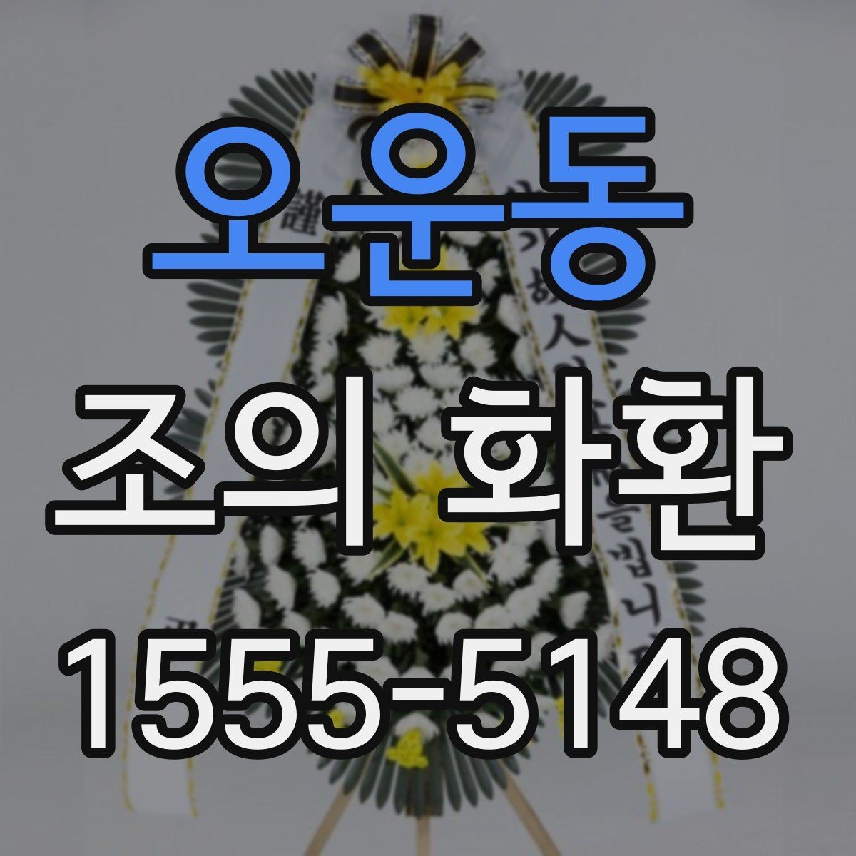 오운동 조의 화환 설치 위치와 전달 방식