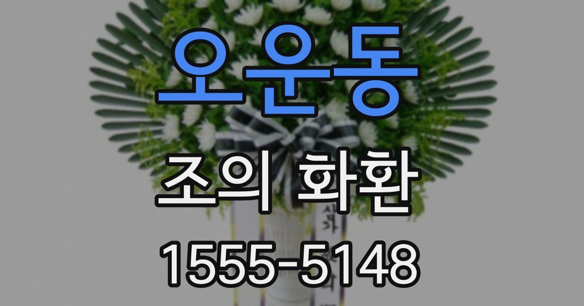 오운동 조의 화환