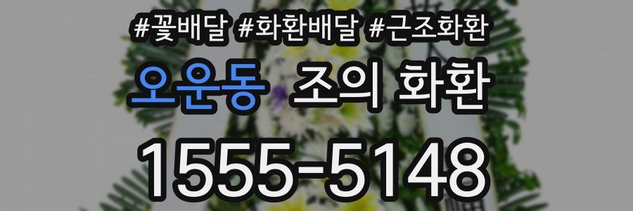 오운동 조의 화환