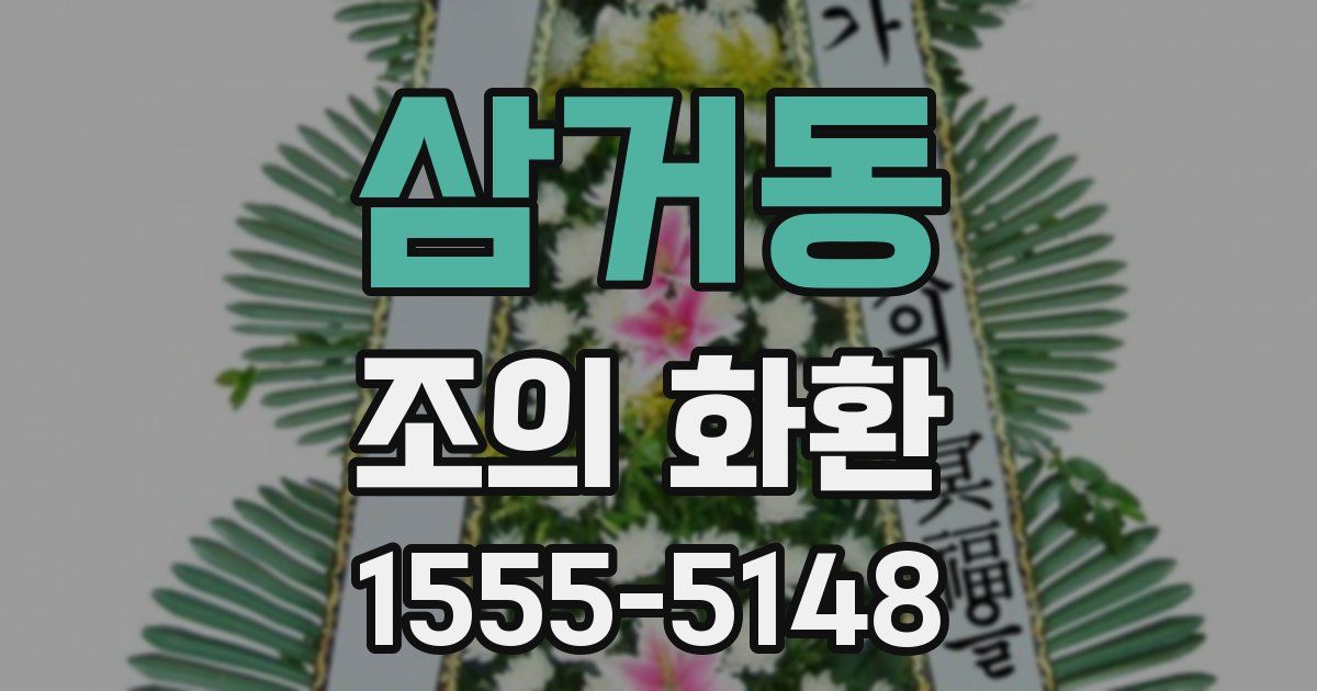 삼거동 조의 화환