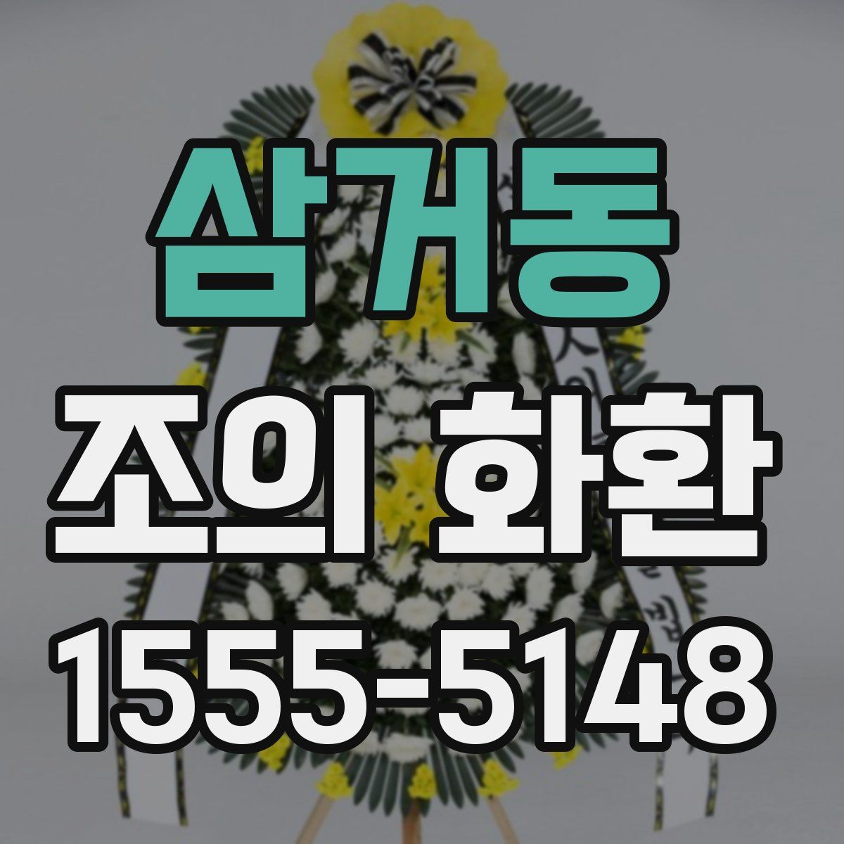 삼거동 조의 화환