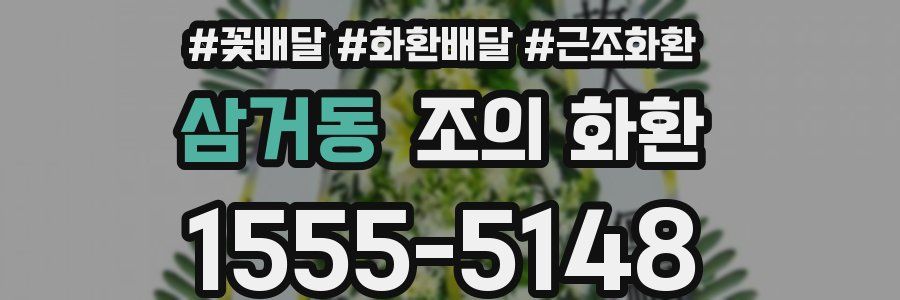 삼거동 조의 화환