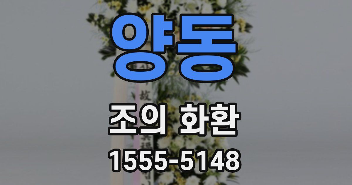양동 조의 화환
