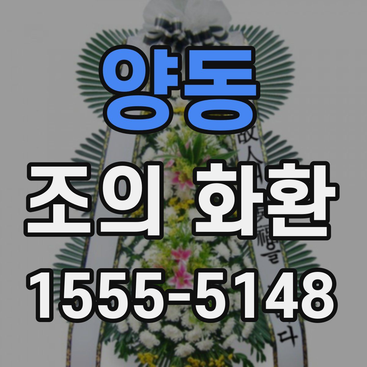 양동 조의 화환