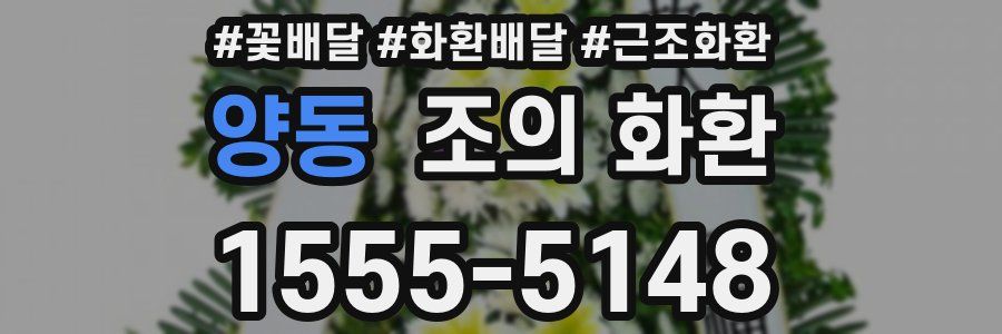 양동 조의 화환