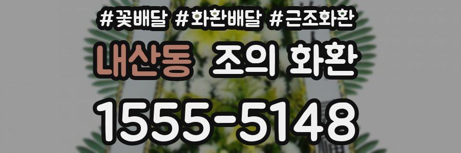 내산동 조의 화환