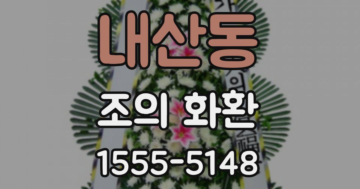 내산동 조의 화환
