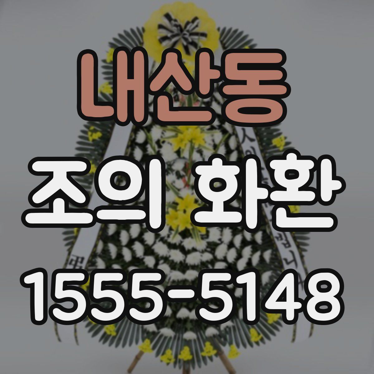 내산동 조의 화환