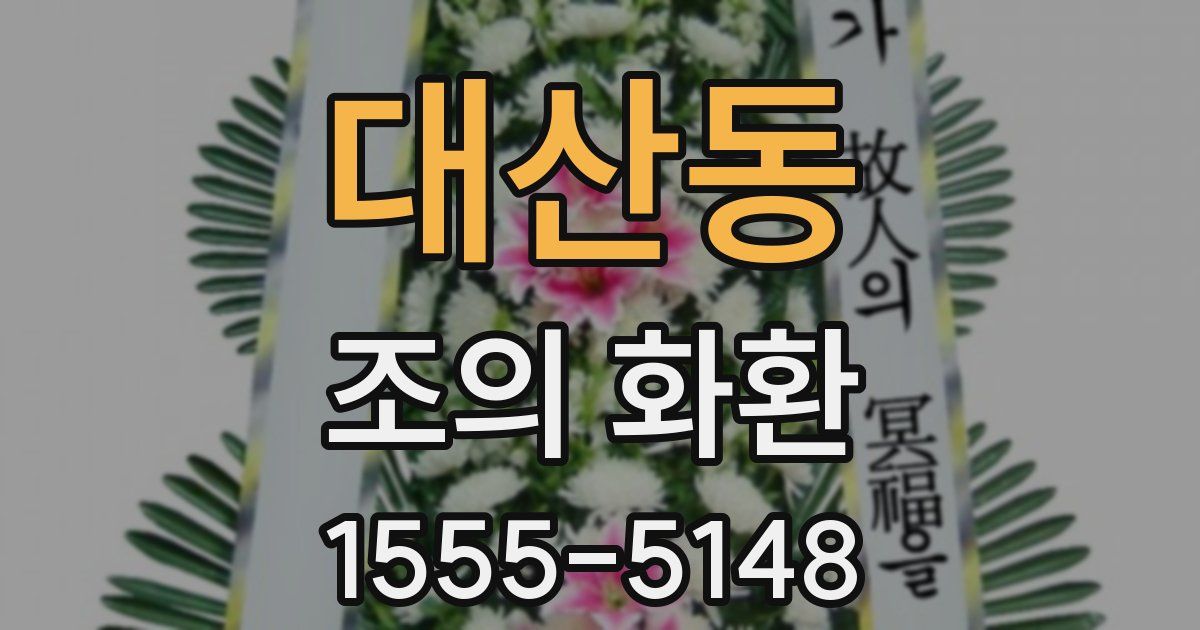 대산동 조의 화환
