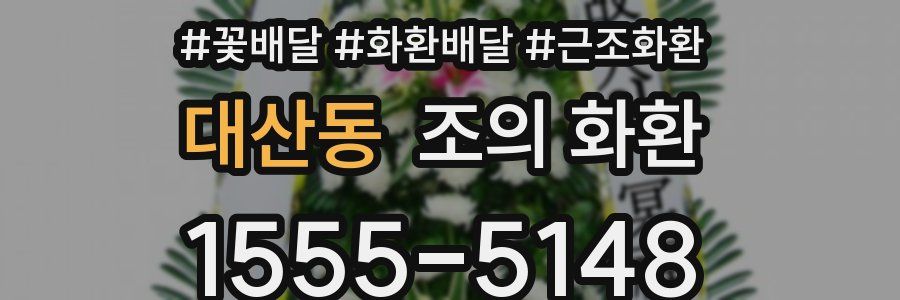 대산동 조의 화환