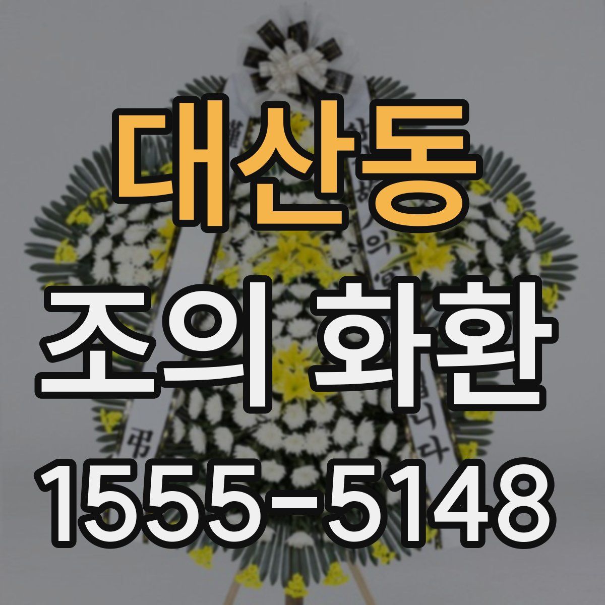 대산동 조의 화환