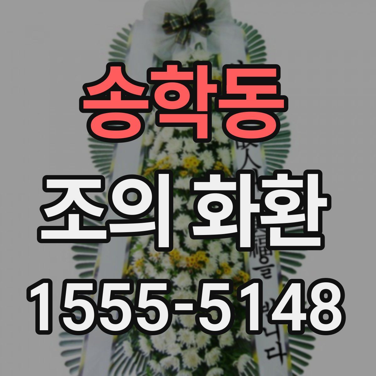 송학동 조의 화환