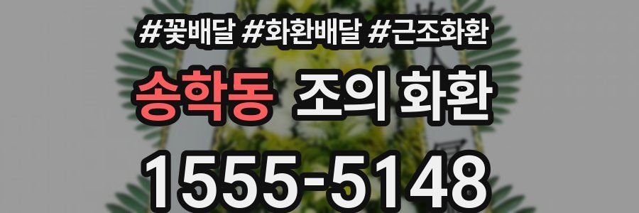 송학동 조의 화환