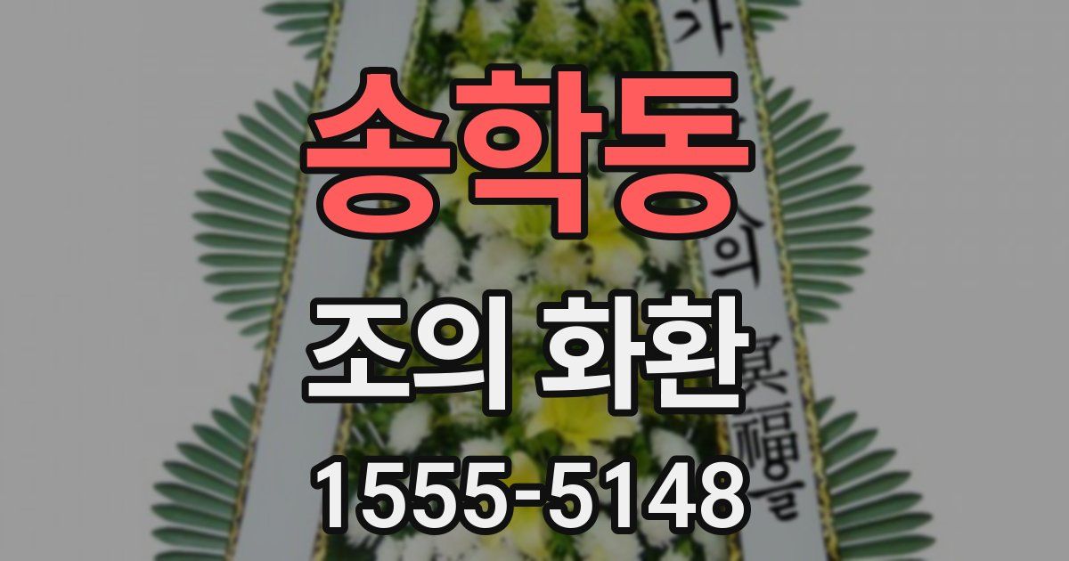 송학동 조의 화환