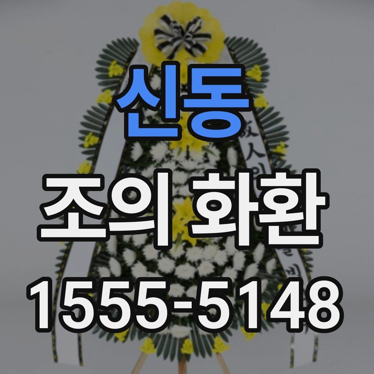 신동 조의 화환 선택 시 크기와 배치 살펴보기