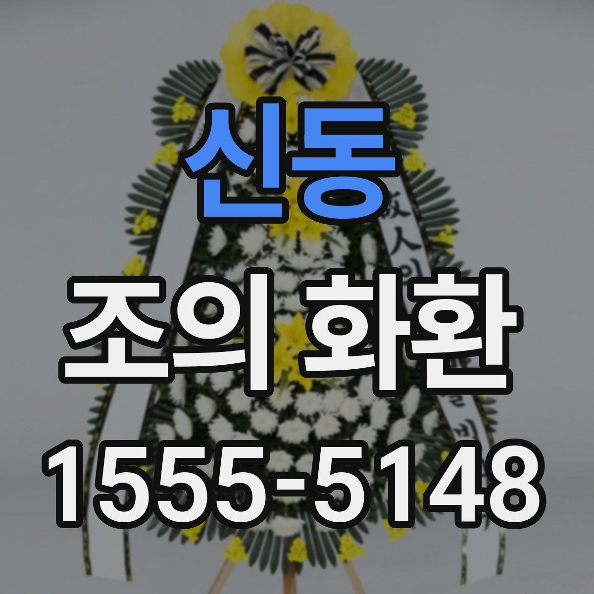 신동 조의 화환