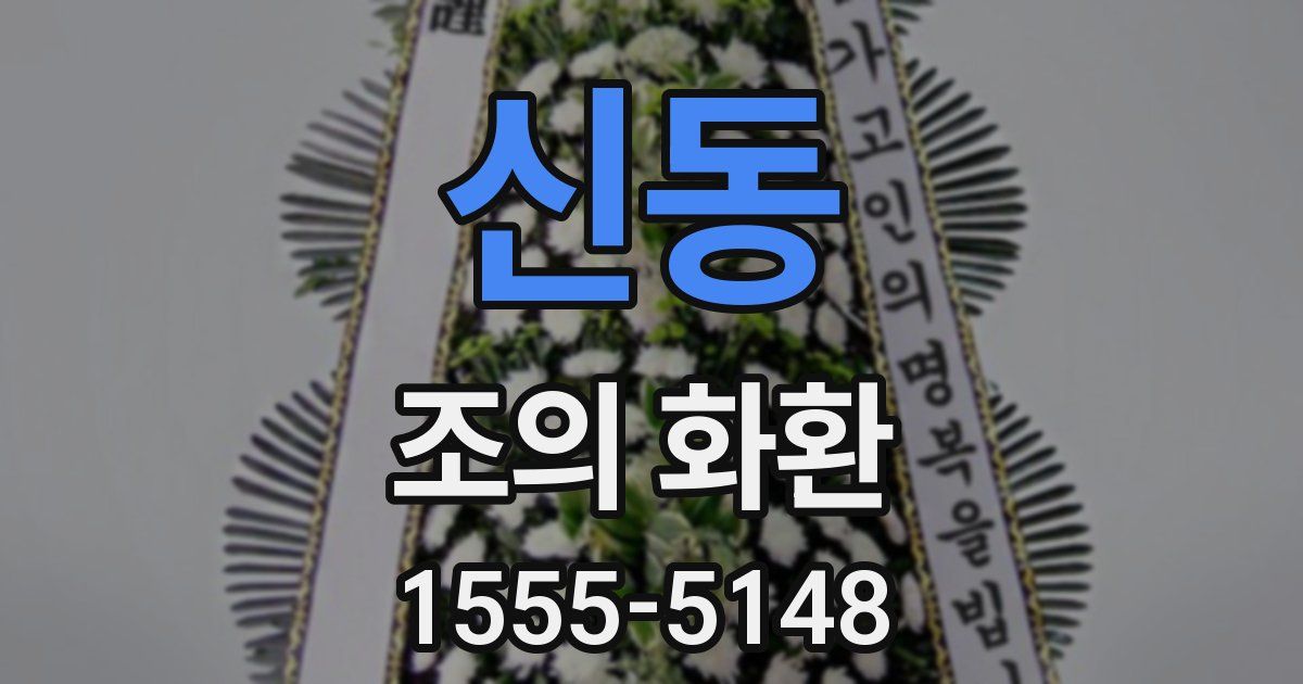 신동 조의 화환