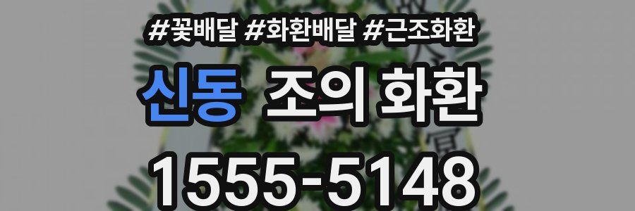 신동 조의 화환