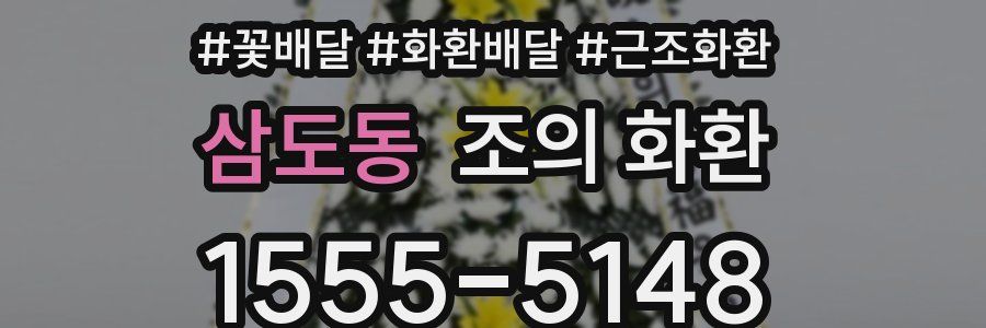 삼도동 조의 화환
