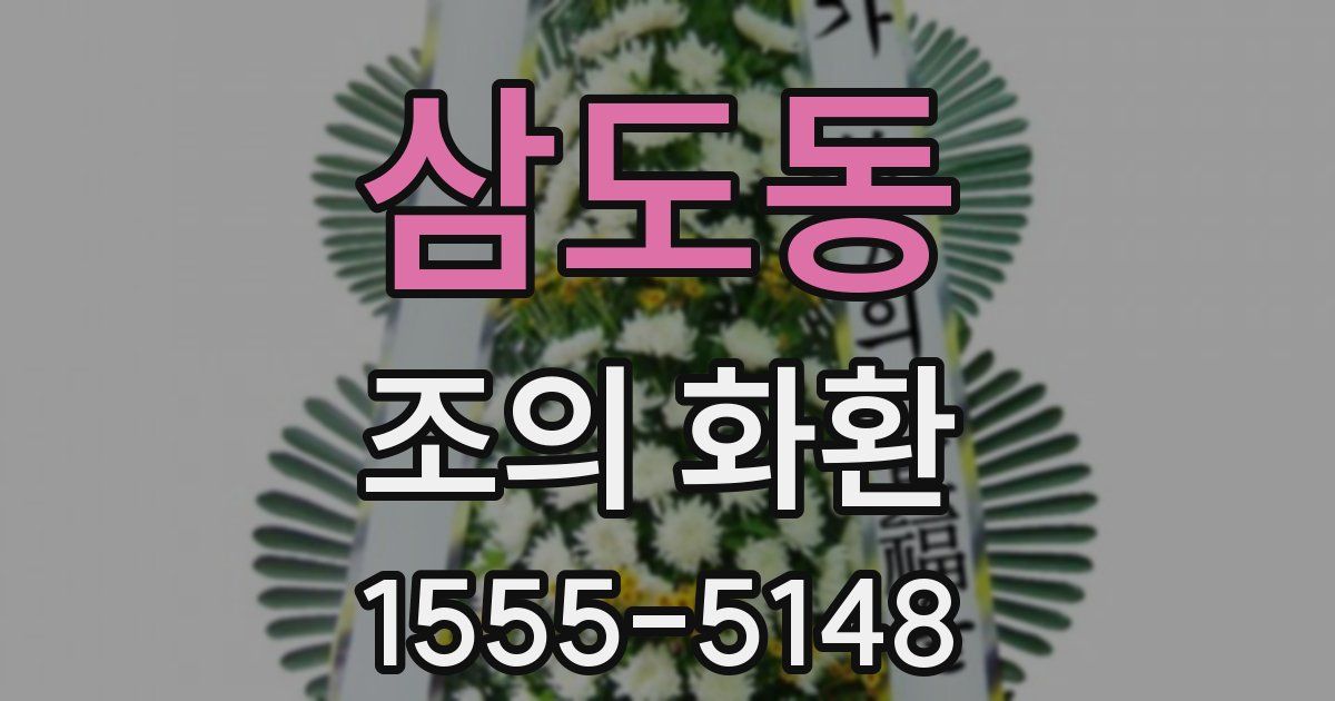 삼도동 조의 화환