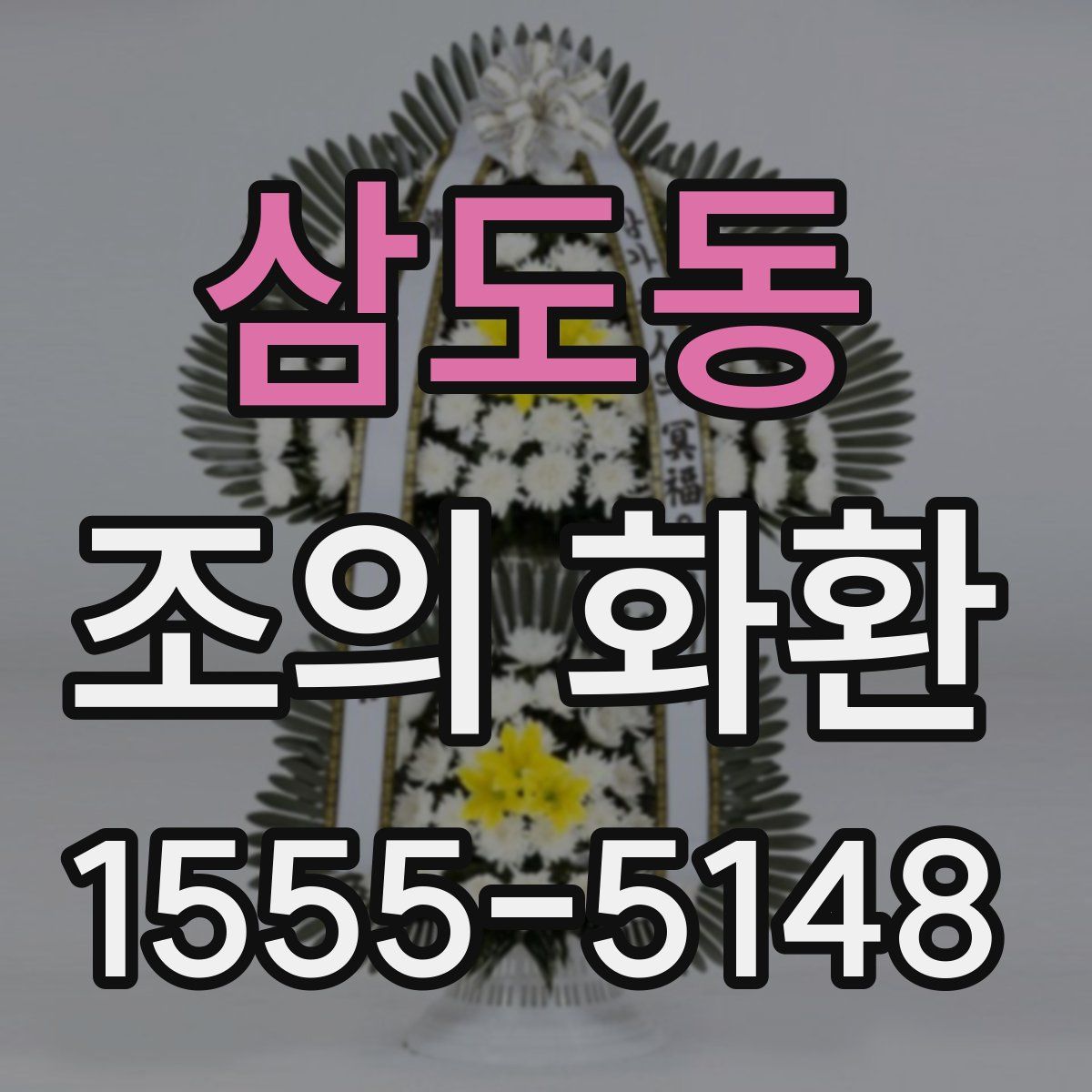 삼도동 조의 화환