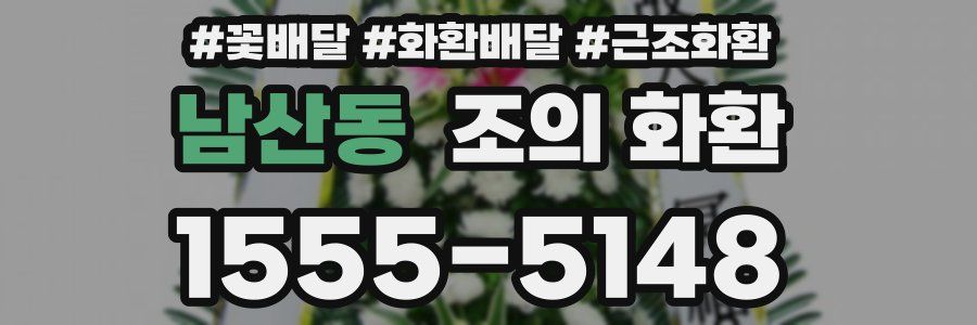 남산동 조의 화환