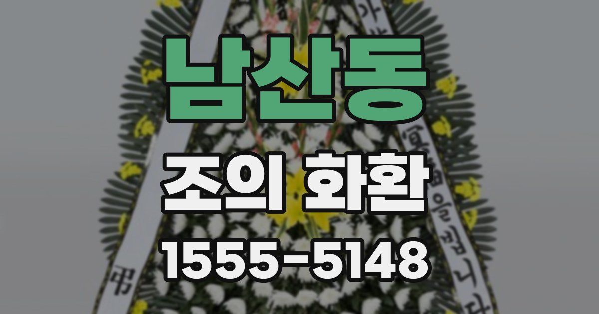 남산동 조의 화환