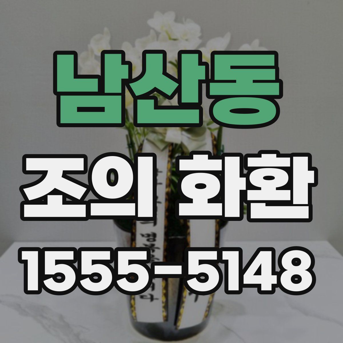 남산동 조의 화환