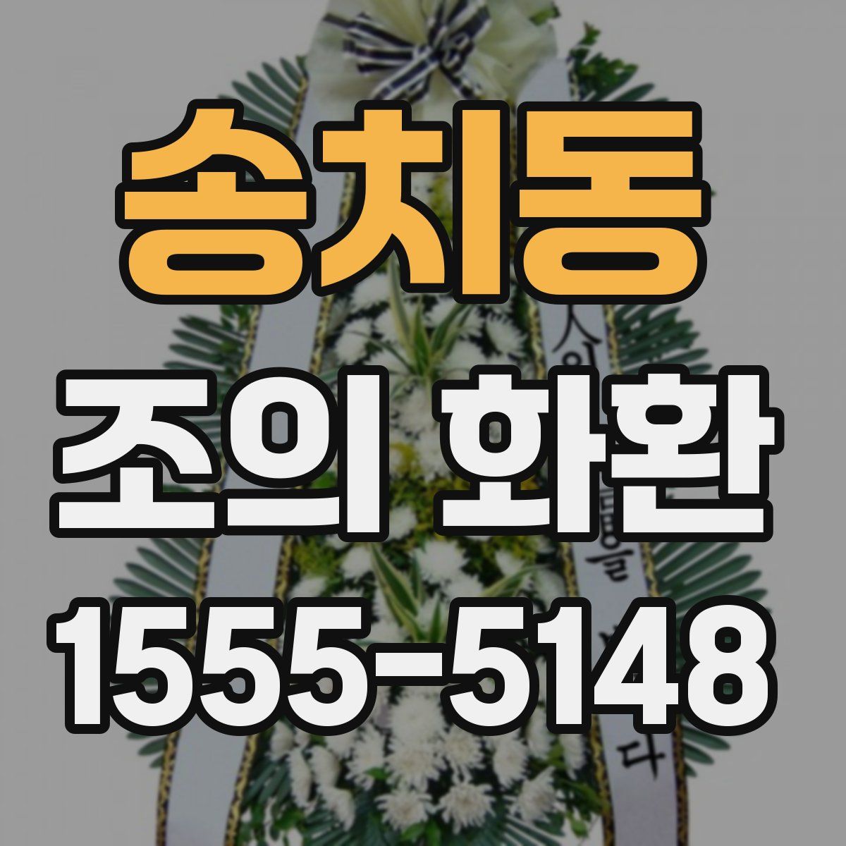 송치동 조의 화환