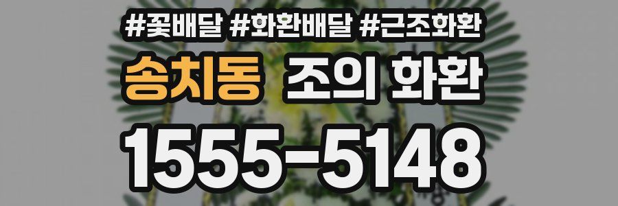 송치동 조의 화환