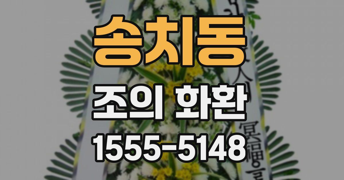 송치동 조의 화환