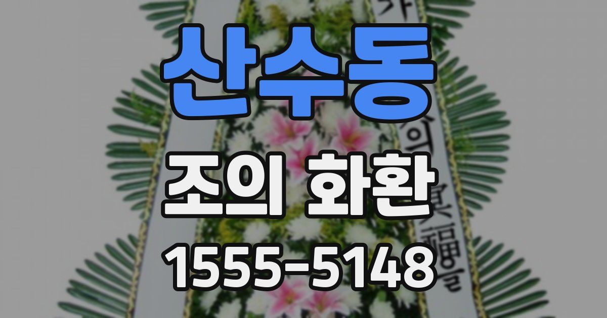 산수동 조의 화환