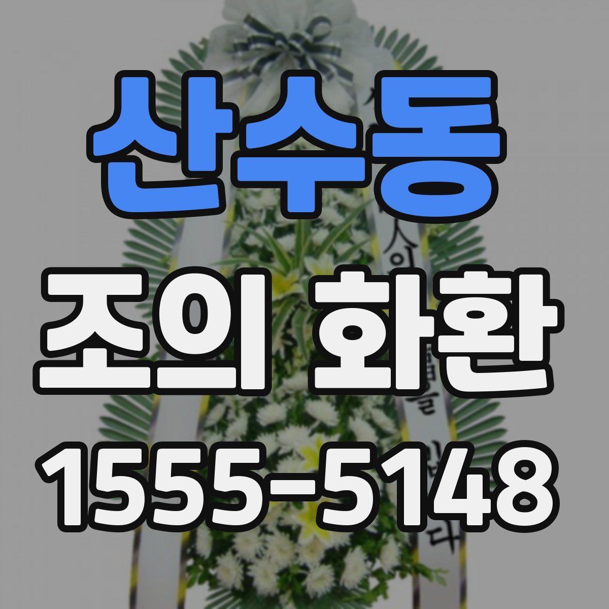 산수동 조의 화환
