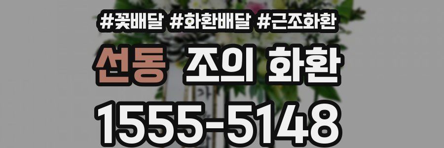 선동 조의 화환