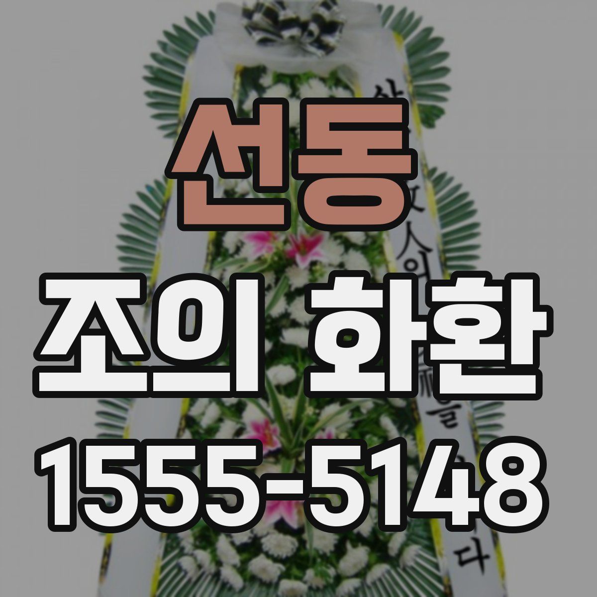 선동 조의 화환