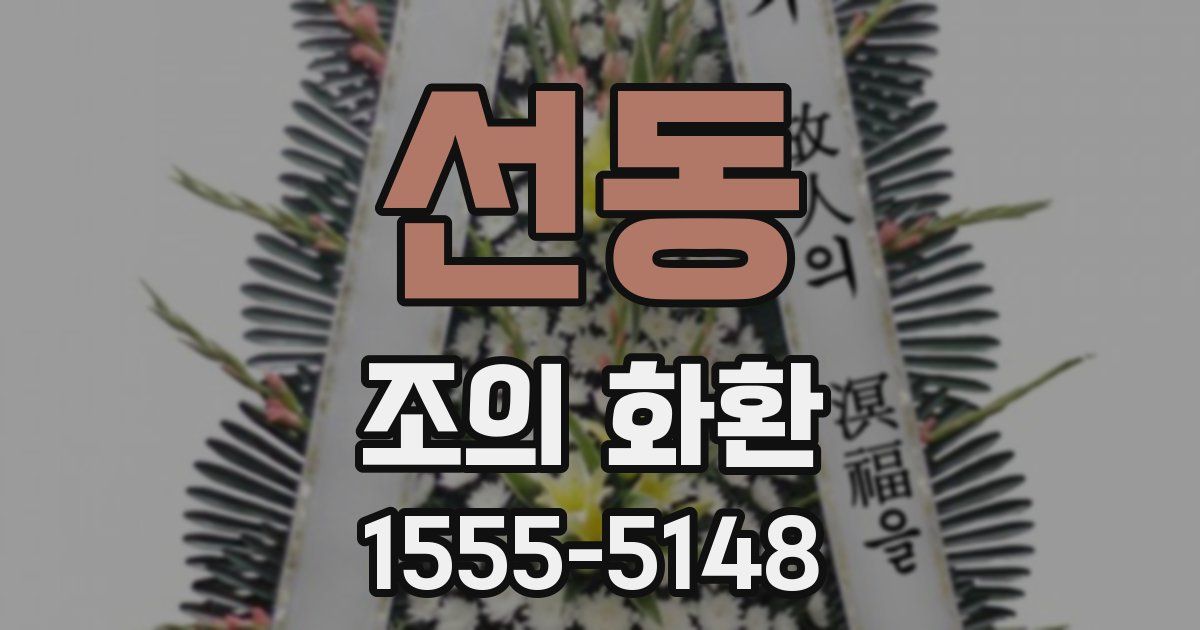 선동 조의 화환