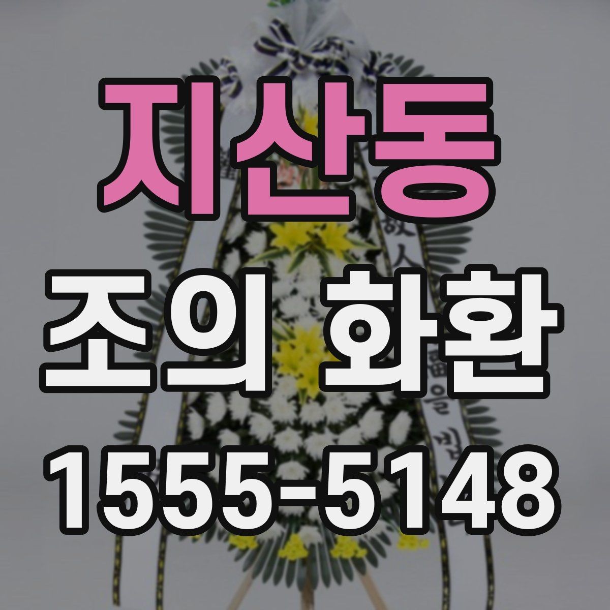 지산동 조의 화환 주문 후 확인 문자로 점검할 내용