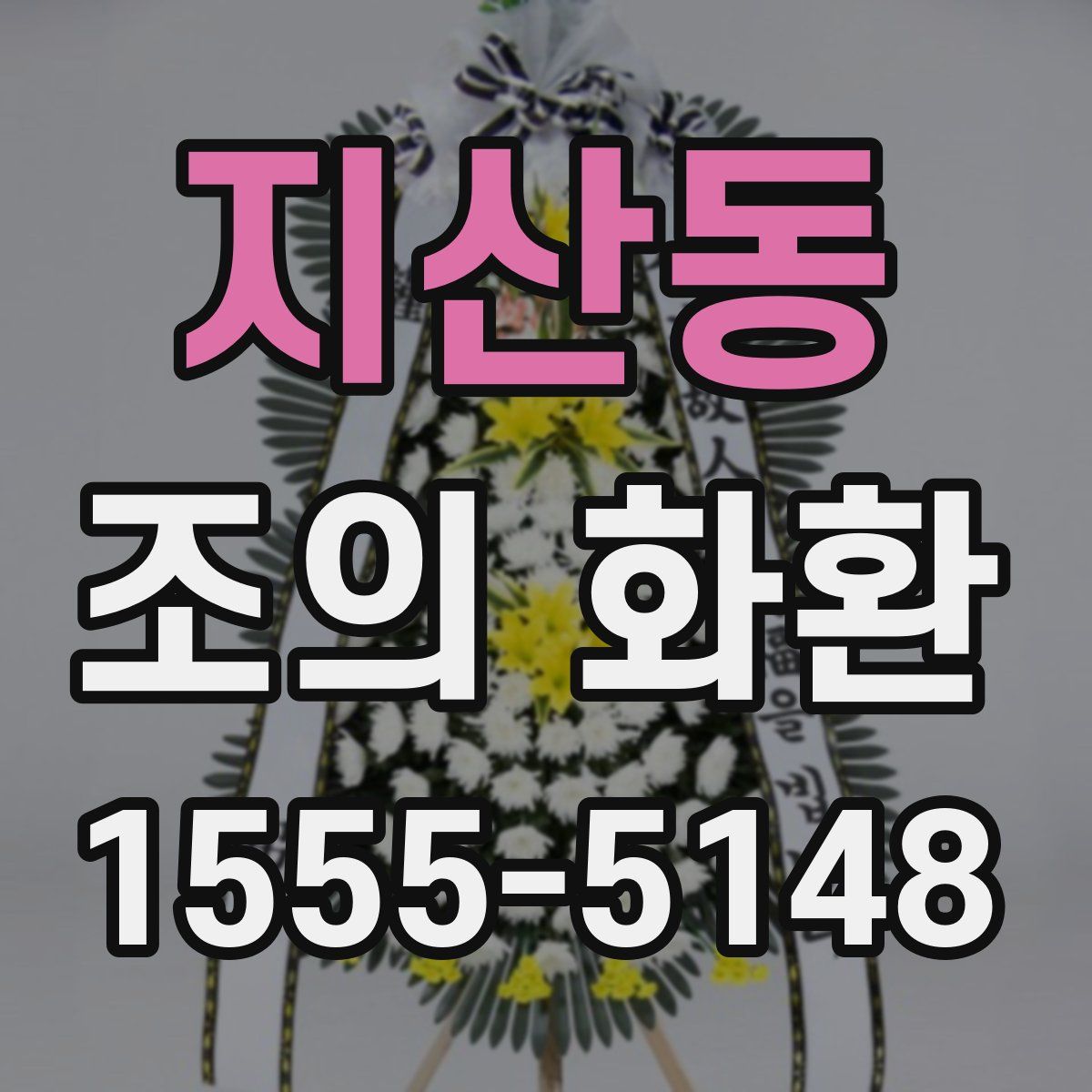 지산동 조의 화환