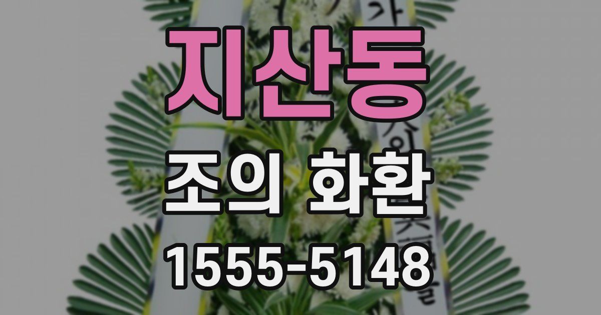 지산동 조의 화환