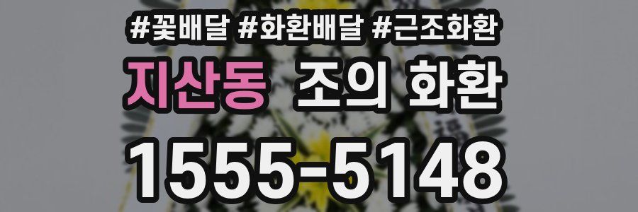 지산동 조의 화환