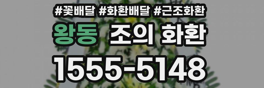 왕동 조의 화환