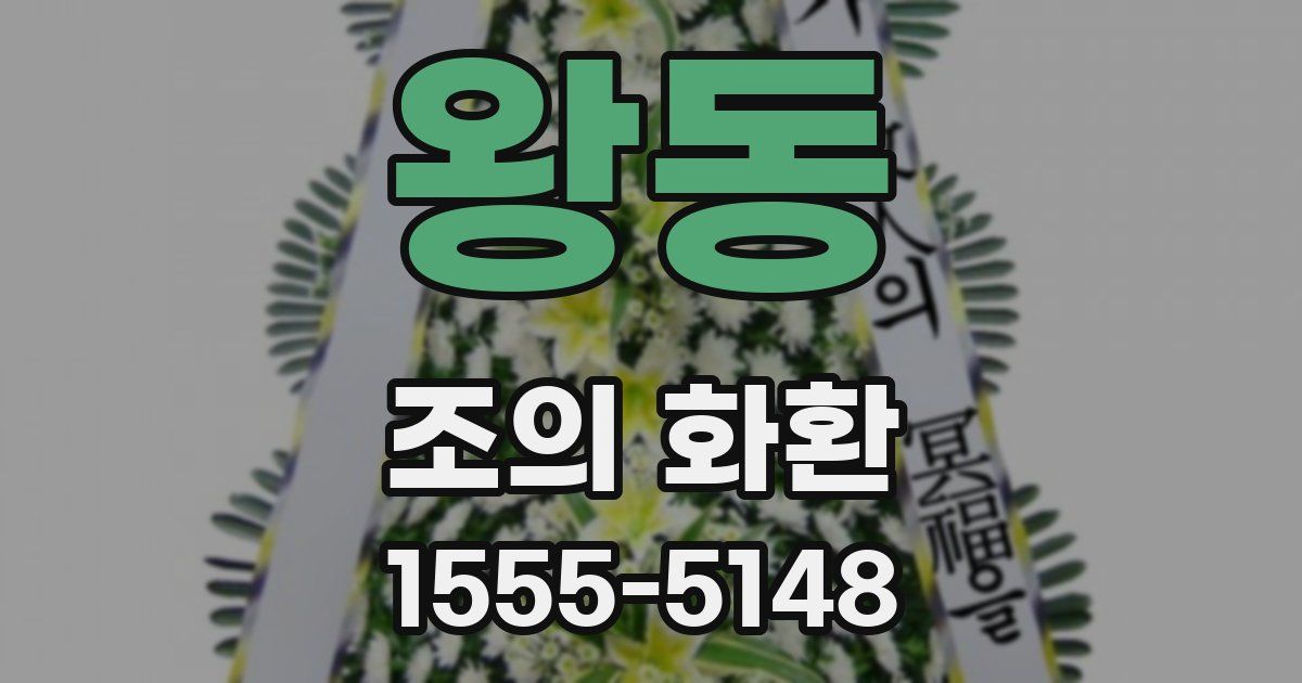 왕동 조의 화환