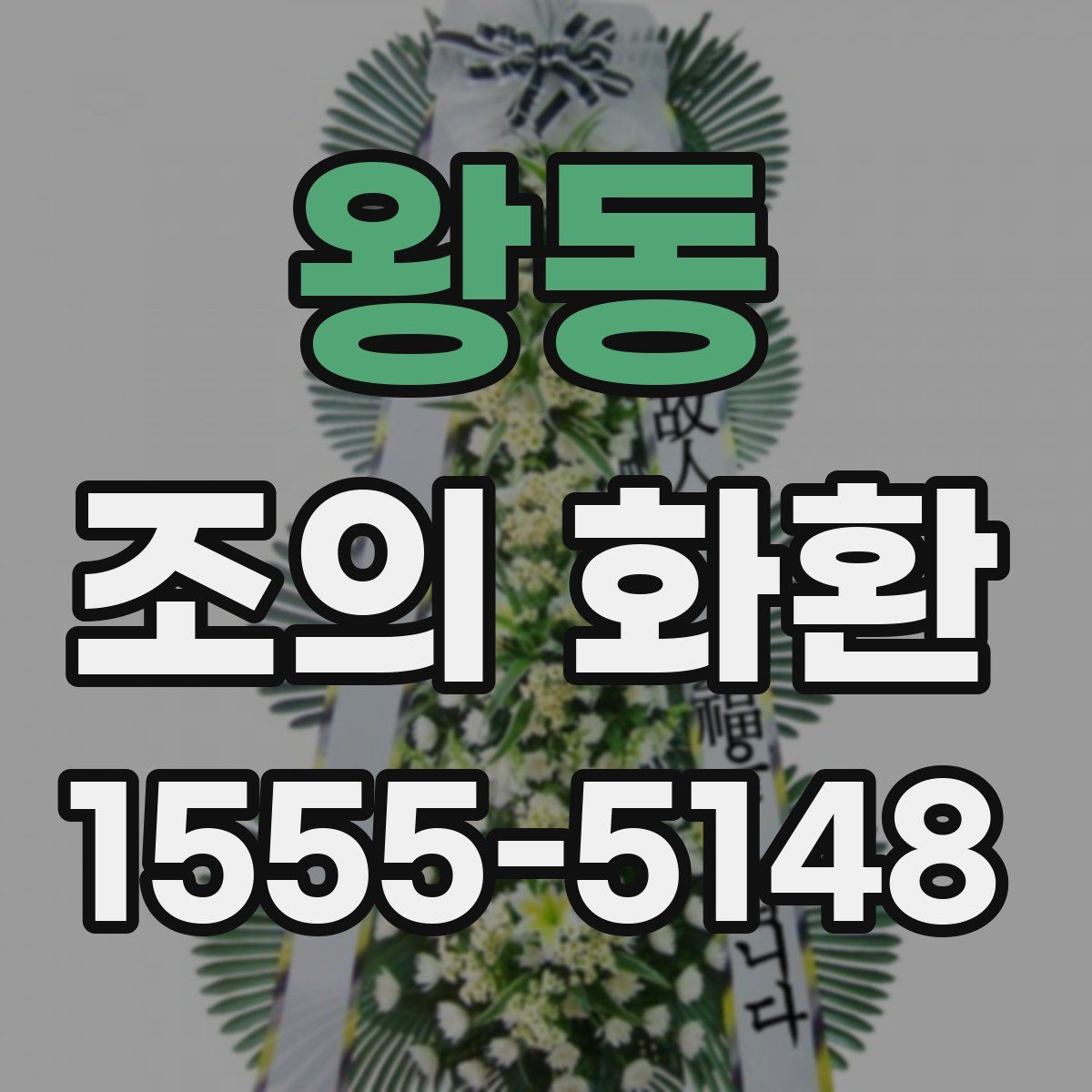 왕동 조의 화환