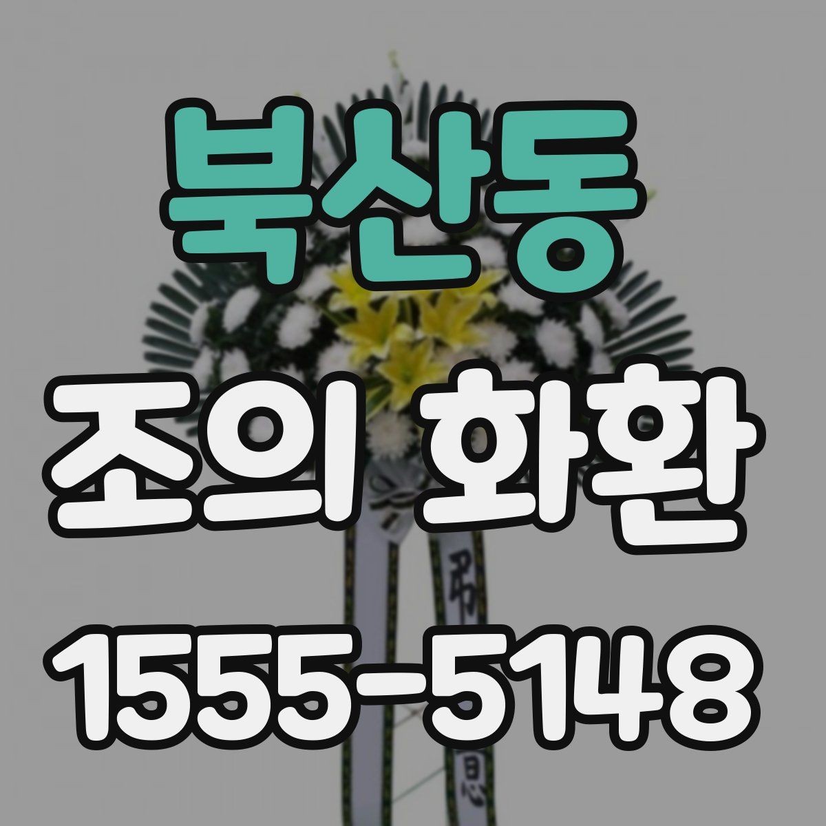 북산동 조의 화환 문구와 리본 배치의 기본
