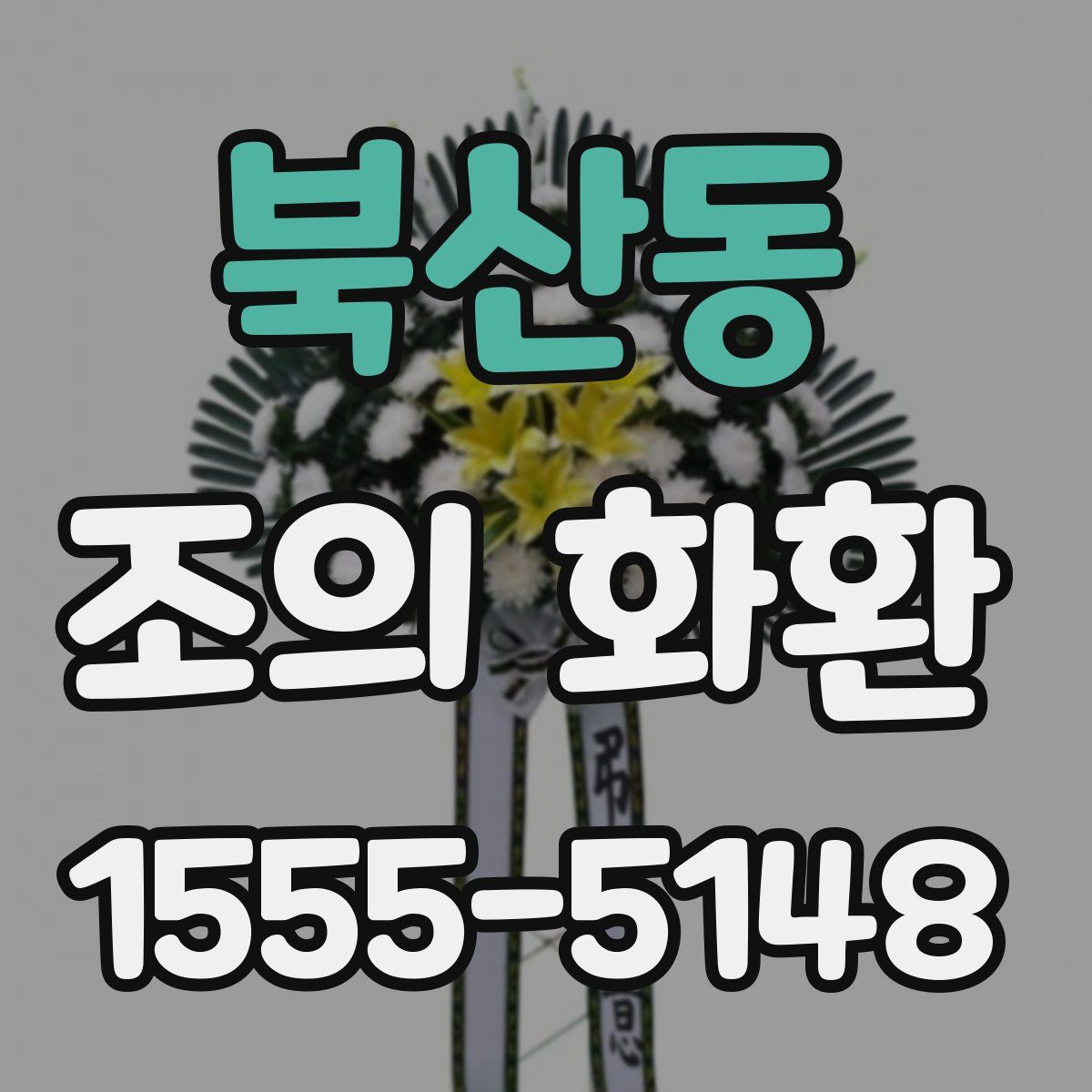 북산동 조의 화환
