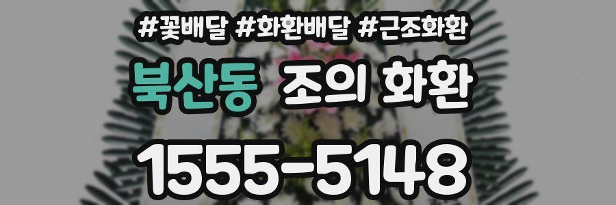 북산동 조의 화환