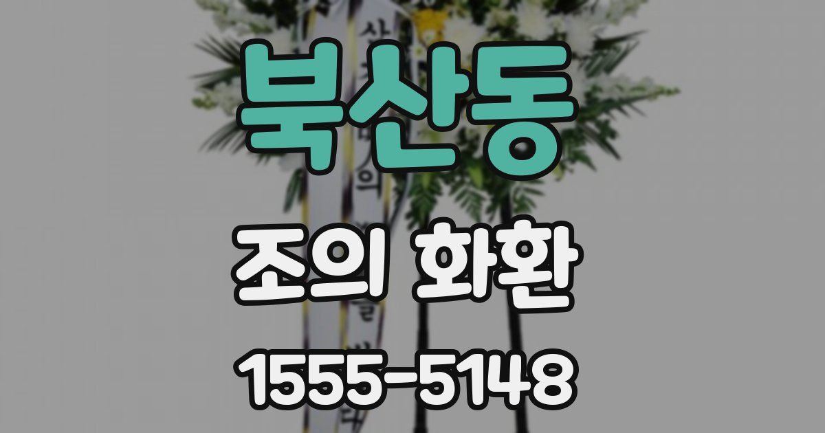 북산동 조의 화환