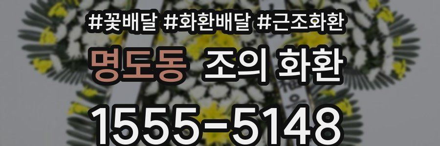 명도동 조의 화환