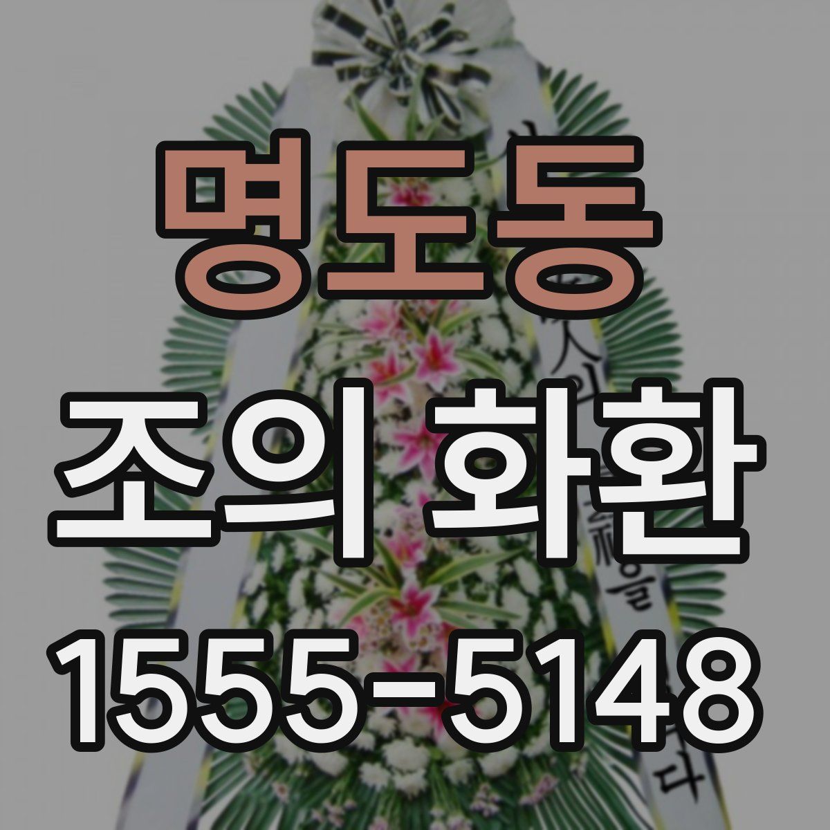 명도동 조의 화환
