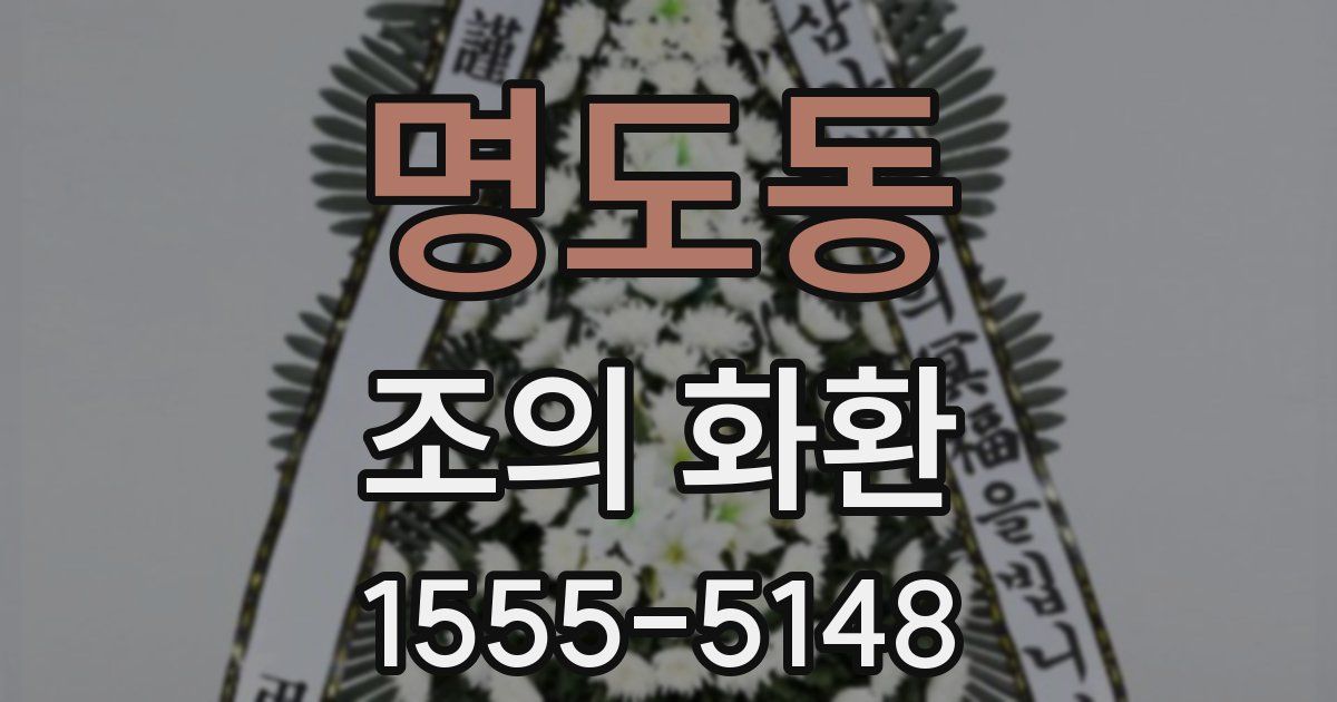 명도동 조의 화환